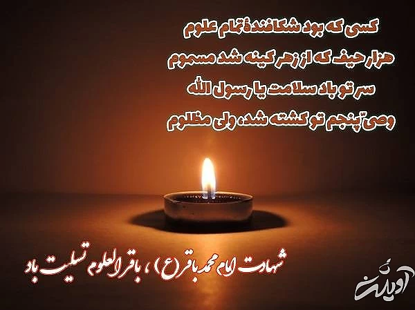 عکس نوشته جدید شهادت امام باقر باقرالعلوم